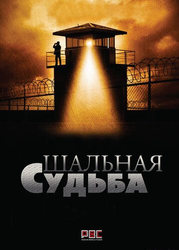 Шальная судьба зарубежные сериалы скачать торрентом