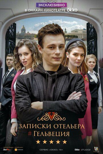 Записки отельера #Гельвеция зарубежные сериалы скачать торрентом