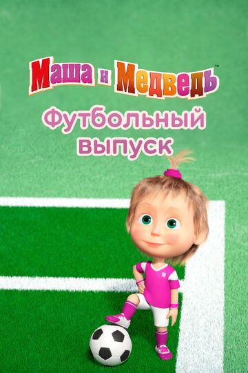 Маша и Медведь. Футбольный выпуск зарубежные сериалы скачать торрентом