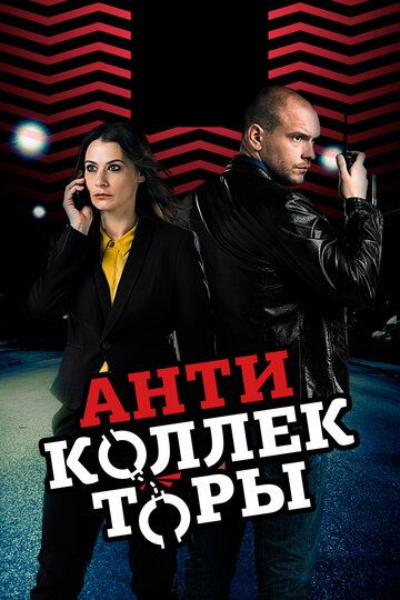 Антиколлекторы зарубежные сериалы скачать торрентом