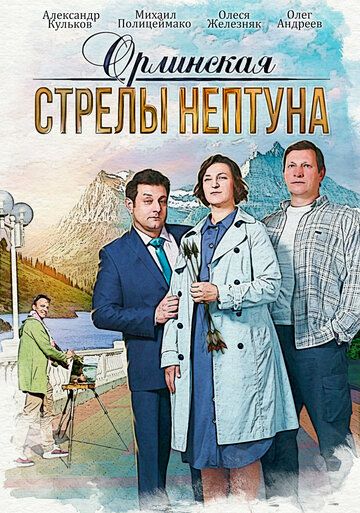 Орлинская. Стрелы Нептуна зарубежные сериалы скачать торрентом