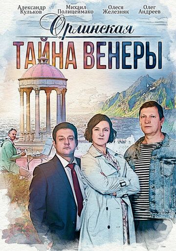 Орлинская. Тайна Венеры зарубежные сериалы скачать торрентом