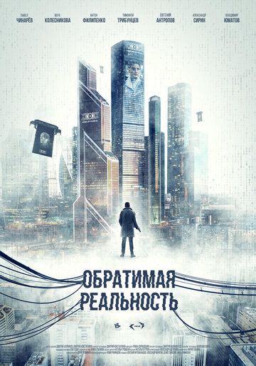 Обратимая реальность зарубежные сериалы скачать торрентом