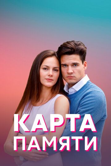 Карта памяти 1 сезон зарубежные сериалы скачать торрентом