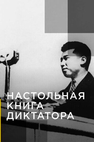 Настольная книга диктатора 1 сезон 5 серия 2019 скачать с торрента