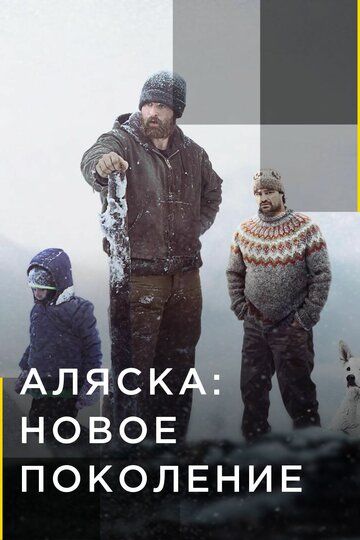 Аляска: Новое поколение зарубежные сериалы скачать торрентом