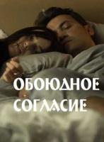 Обоюдное согласие зарубежные сериалы скачать торрентом