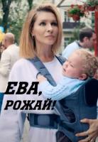 Ева, рожай! зарубежные сериалы скачать торрентом