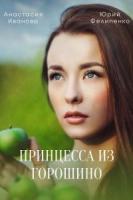 Принцесса из Горошино 1 сезон 4 серия зарубежные сериалы скачать торрентом