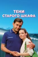 Тени старого шкафа зарубежные сериалы скачать торрентом