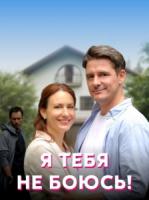 Я тебя не боюсь! / Тень за спиной зарубежные сериалы скачать торрентом