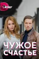 Чужое счастье 1 сезон 4 серия зарубежные сериалы скачать торрентом