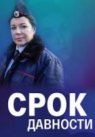 Срок давности 1 сезон 4 серия зарубежные сериалы скачать торрентом