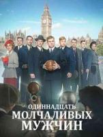 Одиннадцать молчаливых мужчин зарубежные сериалы скачать торрентом