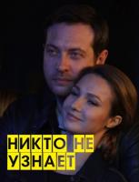 Никто не узнает 1 сезон зарубежные сериалы скачать торрентом