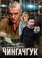 Чингачгук WEBRip Сезон 1 / серии 1-21 из 21 2022 скачать с торрента