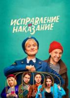 Исправление и наказание зарубежные сериалы скачать торрентом