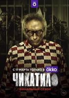 Чикатило 1 сезон зарубежные сериалы скачать торрентом