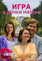 Игра в дочки-матери 1 сезон 1 серия 2022 скачать с торрента