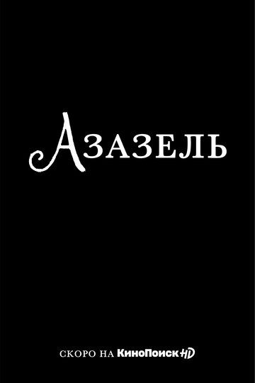 Фандорин. Азазель зарубежные сериалы скачать торрентом