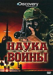 Discovery: Наука войны зарубежные сериалы скачать торрентом