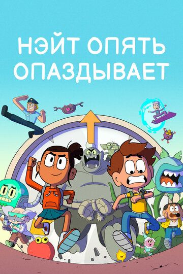 Нэйт опять опаздывает зарубежные сериалы скачать торрентом