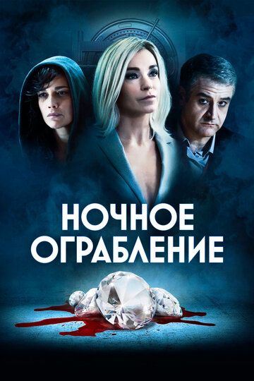 Ночное ограбление зарубежные сериалы скачать торрентом