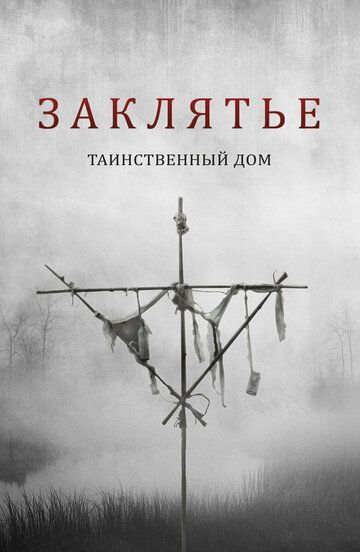 Заклятье. Таинственный дом зарубежные сериалы скачать торрентом