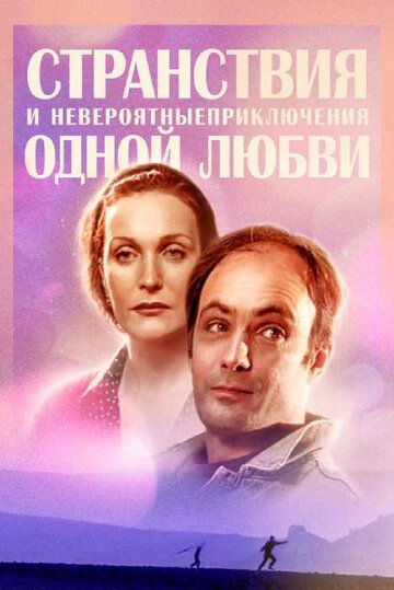 Странствия и невероятные приключения одной любви зарубежные сериалы скачать торрентом