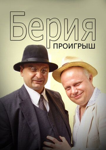 Берия. Проигрыш зарубежные сериалы скачать торрентом