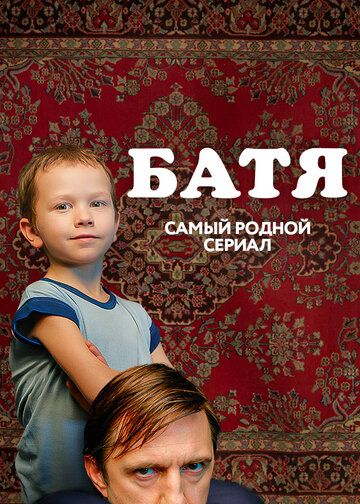 Батя. Полная версия зарубежные сериалы скачать торрентом