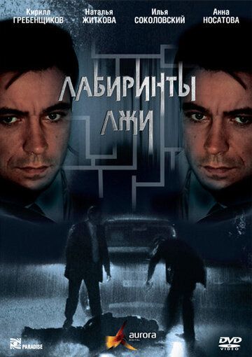 Лабиринты лжи 1 сезон 3 серия зарубежные сериалы скачать торрентом