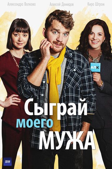 Сыграй моего мужа зарубежные сериалы скачать торрентом