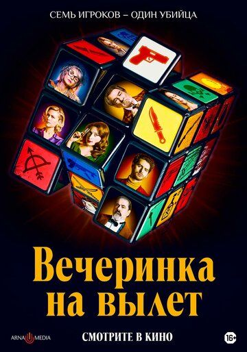 Вечеринка на вылет зарубежные сериалы скачать торрентом