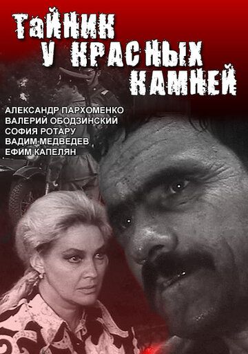 Тайник у красных камней зарубежные сериалы скачать торрентом