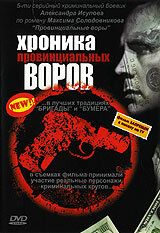 Хроника провинциальных воров 2006 скачать с торрента