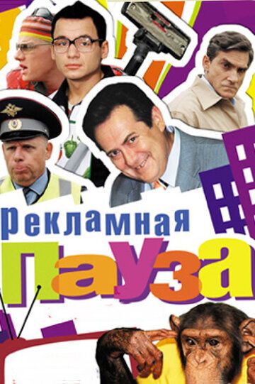 Рекламная пауза 2006 скачать с торрента