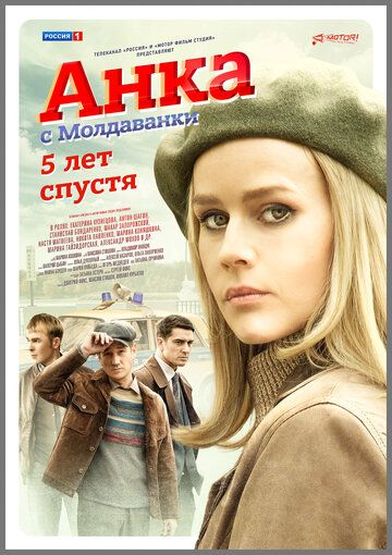 Анка с Молдаванки. 5 лет спустя зарубежные сериалы скачать торрентом