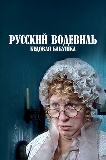 Русский водевиль. Бедовая бабушка 2001 скачать с торрента