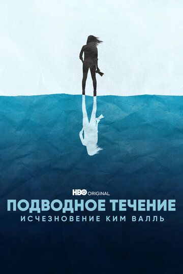 Подводное течение: Исчезновение Ким Валль зарубежные сериалы скачать торрентом