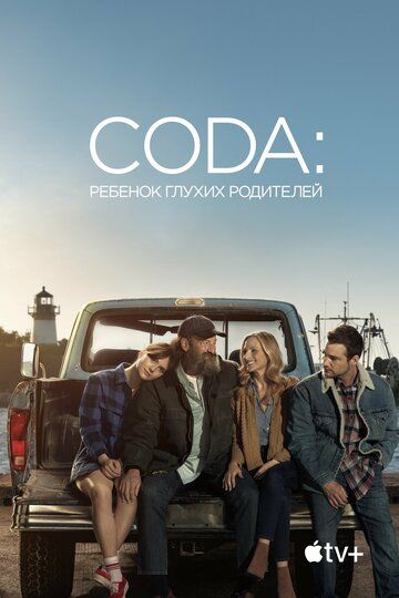 CODA: Ребенок глухих родителей зарубежные сериалы скачать торрентом