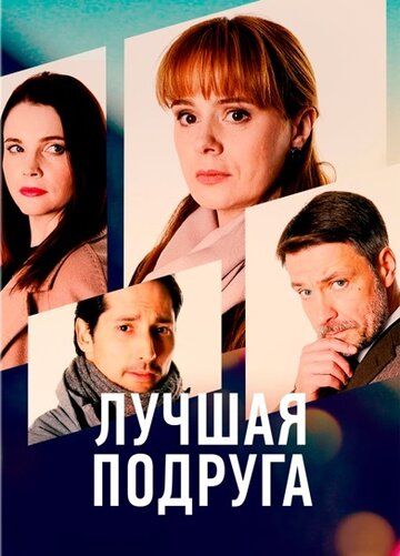 Лучшая подруга зарубежные сериалы скачать торрентом