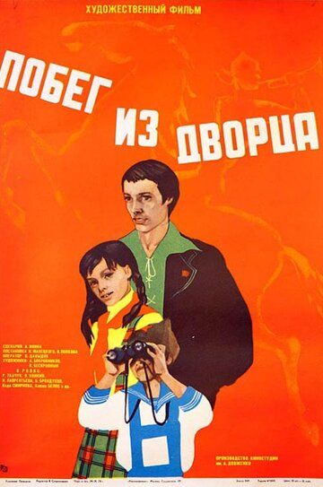 Побег из дворца 1975 скачать с торрента