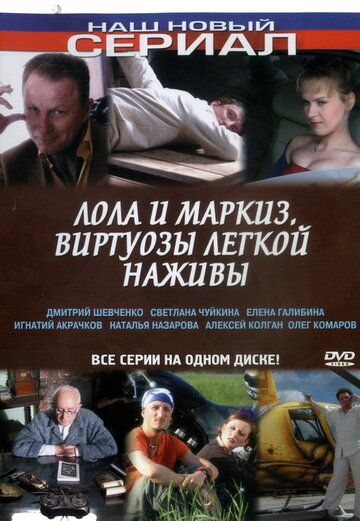 Лола и Маркиз 2005 скачать с торрента