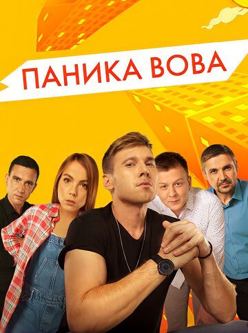 Паника Вова зарубежные сериалы скачать торрентом