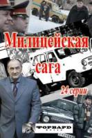 Милицейская сага зарубежные сериалы скачать торрентом