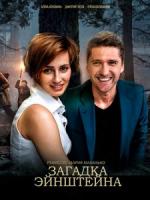 Загадка Эйнштейна 1 сезон зарубежные сериалы скачать торрентом