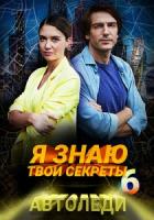 Я знаю твои секреты. Автоледи 1 сезон зарубежные сериалы скачать торрентом