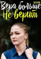 Вера больше не верит 1 сезон зарубежные сериалы скачать торрентом