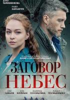 Заговор небес зарубежные сериалы скачать торрентом